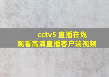 cctv5 直播在线观看高清直播客户端视频